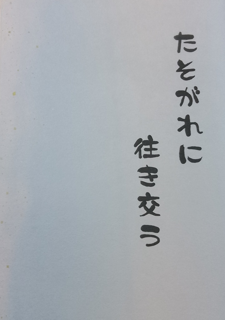 たそがれに往き交う