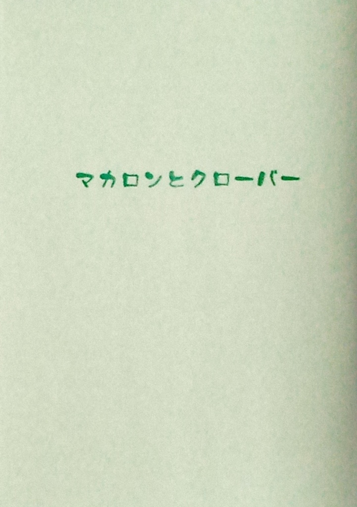 マカロンとクローバー