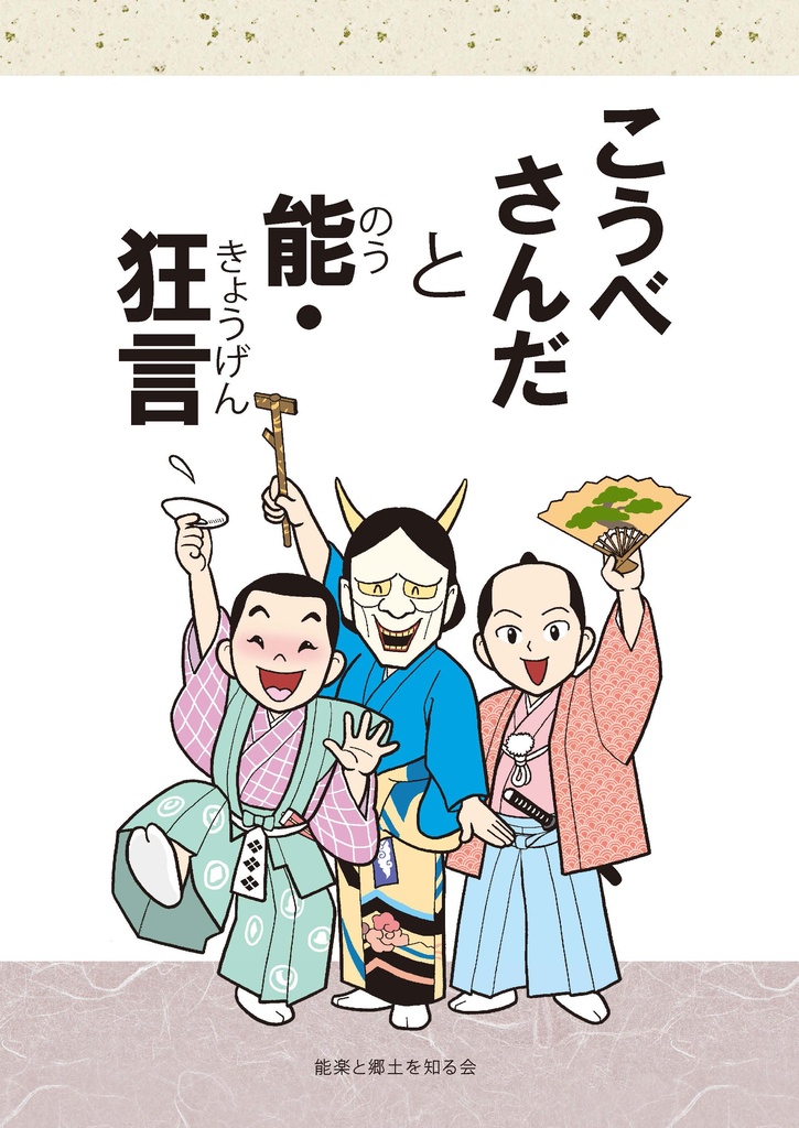 冊子『こうべさんだと能・狂言』