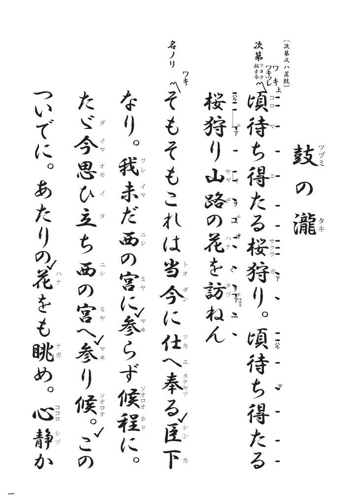 謡本『鼓の瀧』観世流節付(能楽台本 能本 復曲 約300年ぶりの復活上演本)