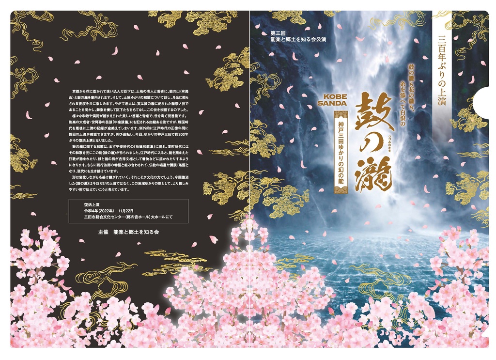 300年ぶりの上演 能『鼓の瀧』 神戸三田ゆかりの幻の能 記念限定A4クリアファイル