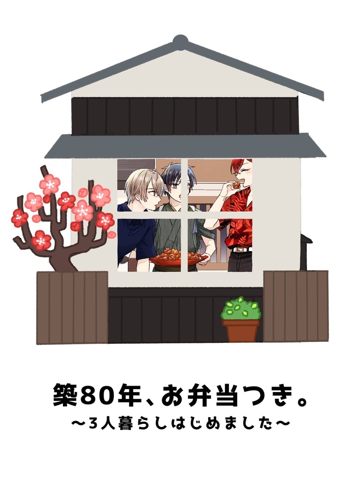 築80年、お弁当付き。