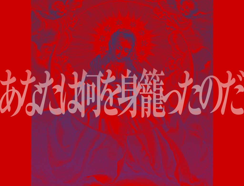 【CoCシナリオ】異形の御子