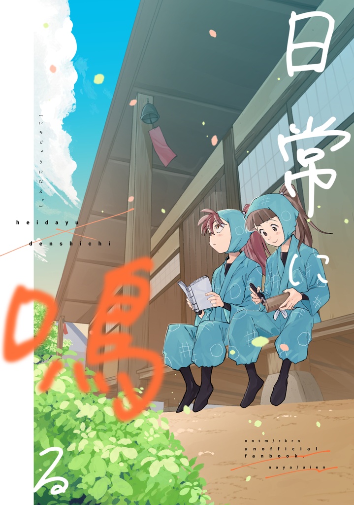日常に鳴る。(初版)
