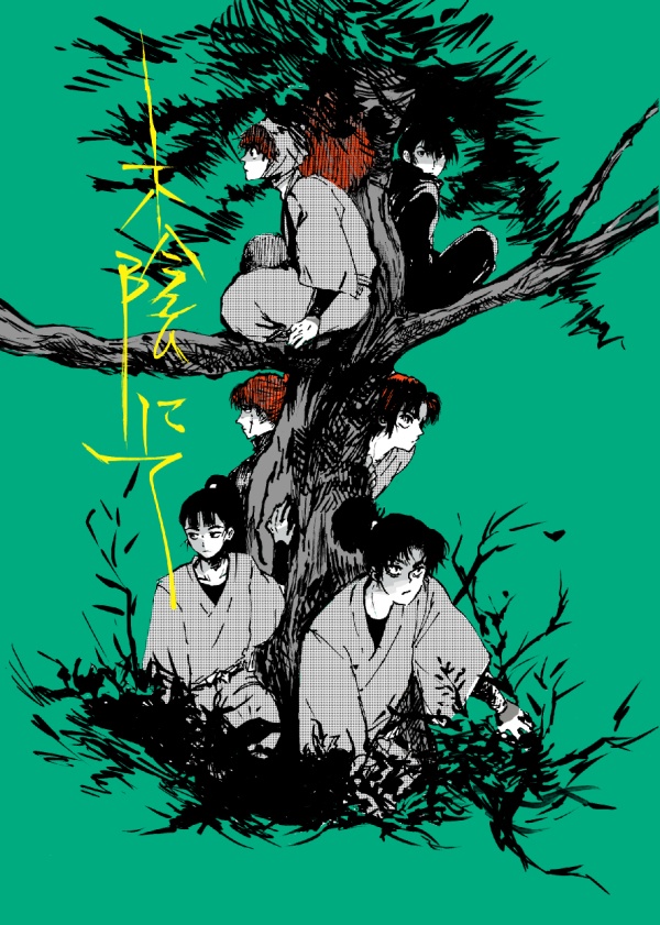 【新刊】木陰にて【2026/6/21.忍FESF2606発行】