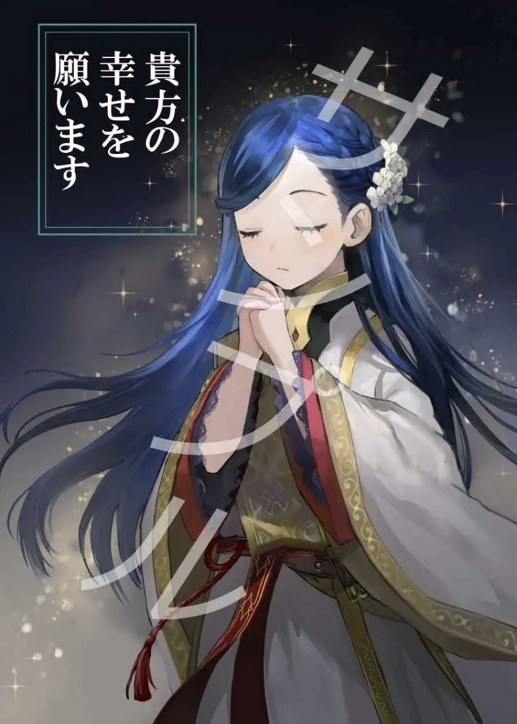 貴方の幸せを願います（前半）【第二版】