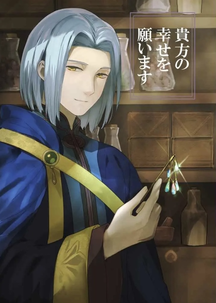 貴方の幸せを願います（後半）