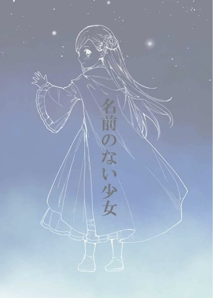 名前のない少女