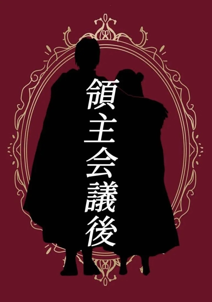 領主会議後