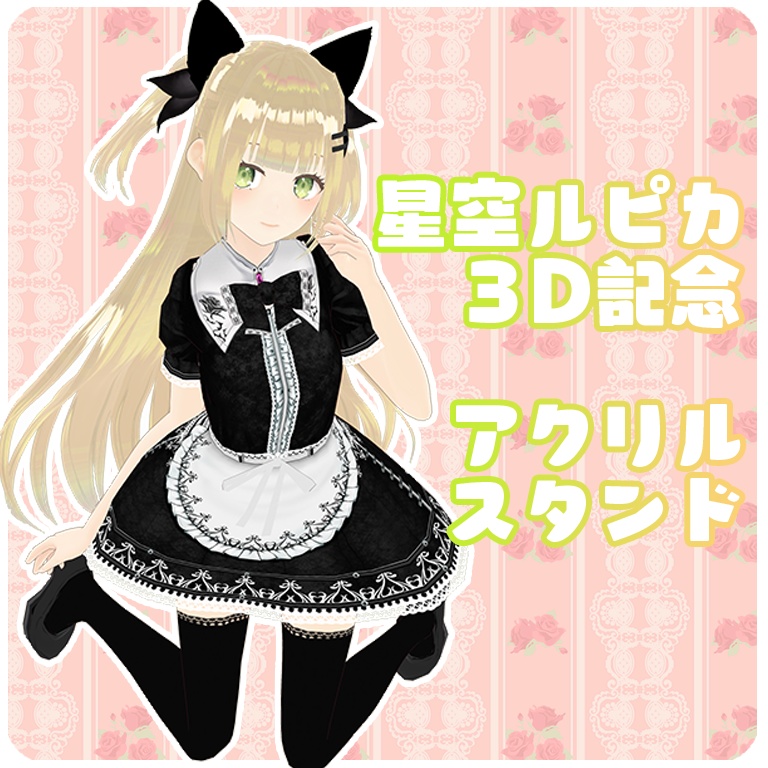 星空ルピカ1周年＆３D記念　アクリルスタンド