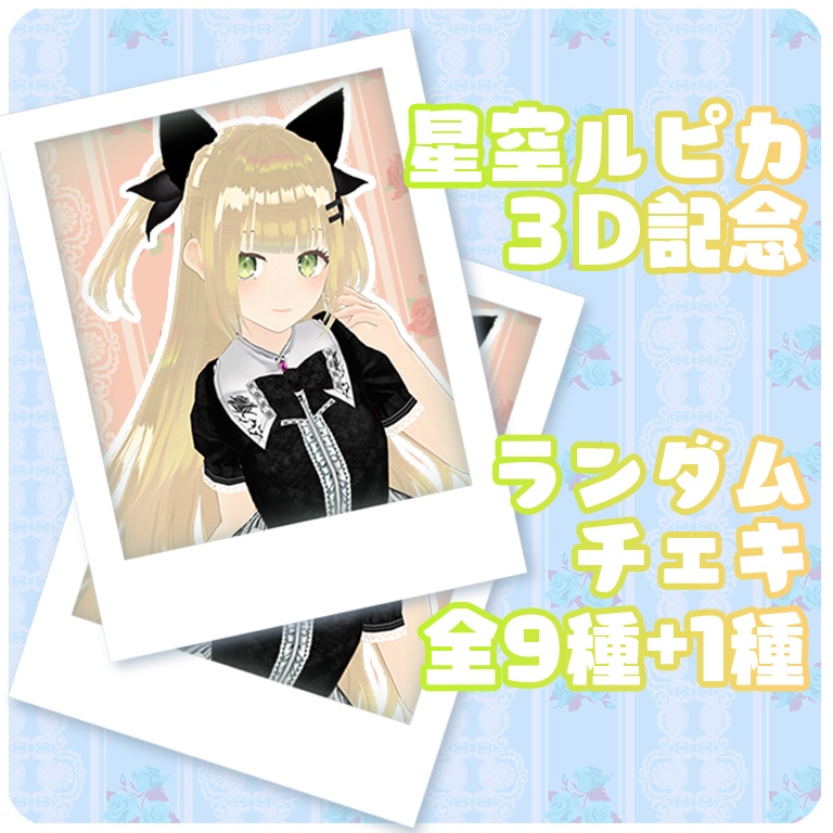 星空ルピカ1周年＆３D記念　チェキ