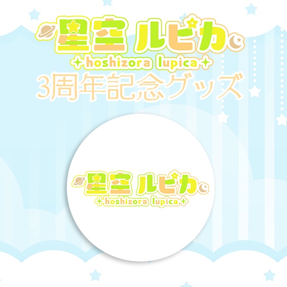 星空ルピカ　3周年記念　ロゴ缶バッジ