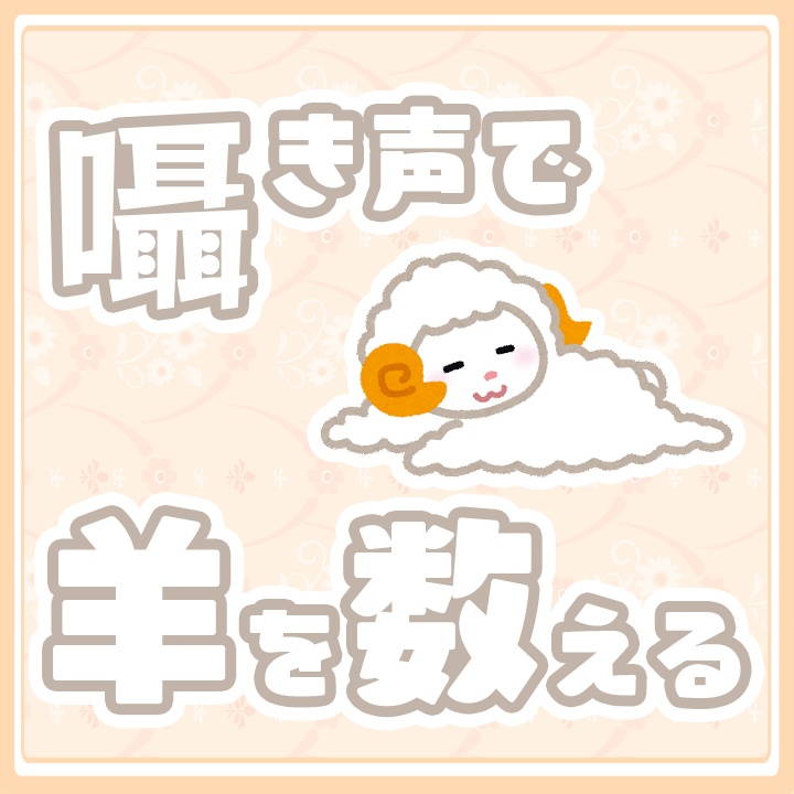 囁き声で羊を数える