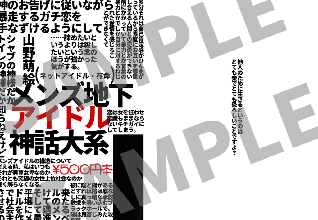 メンズ地下アイドル神話大系