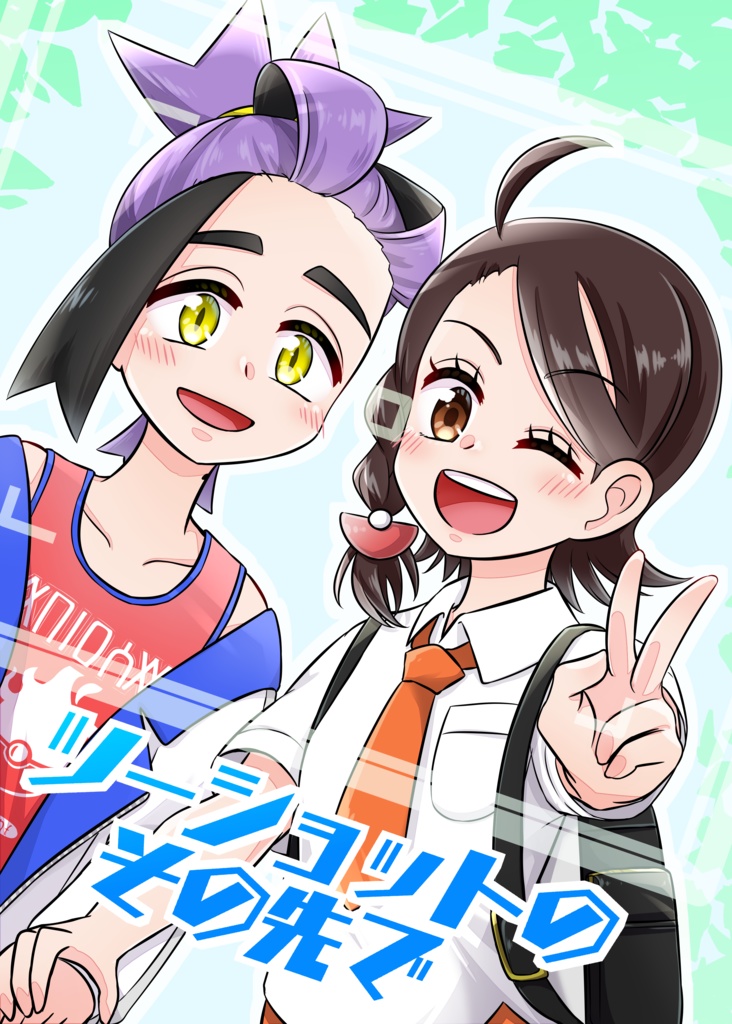 ツーショットのその先で