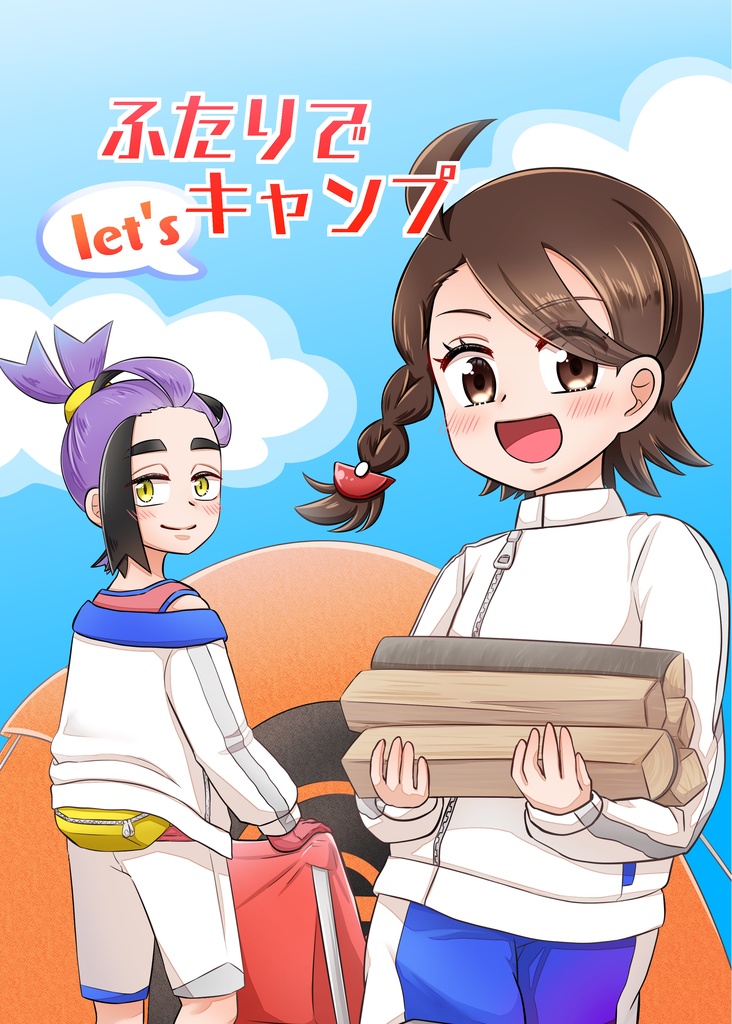 ふたりでlet'sキャンプ