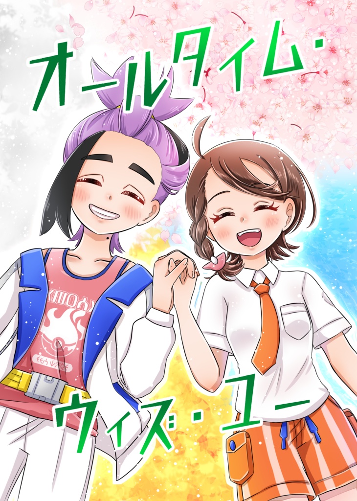 オールタイム・ウィズ・ユー