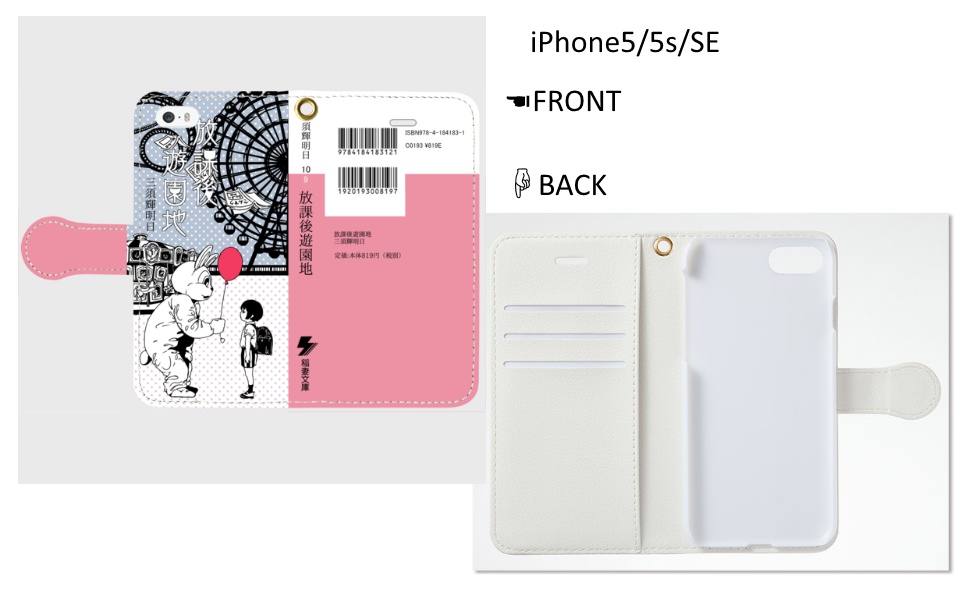 文庫本風手帳型iPhoneケース(H/P)