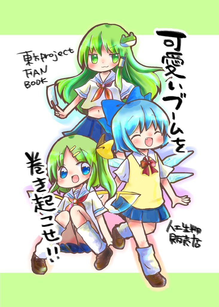 【夏コミ新刊】可愛いブームを巻き起こせ！