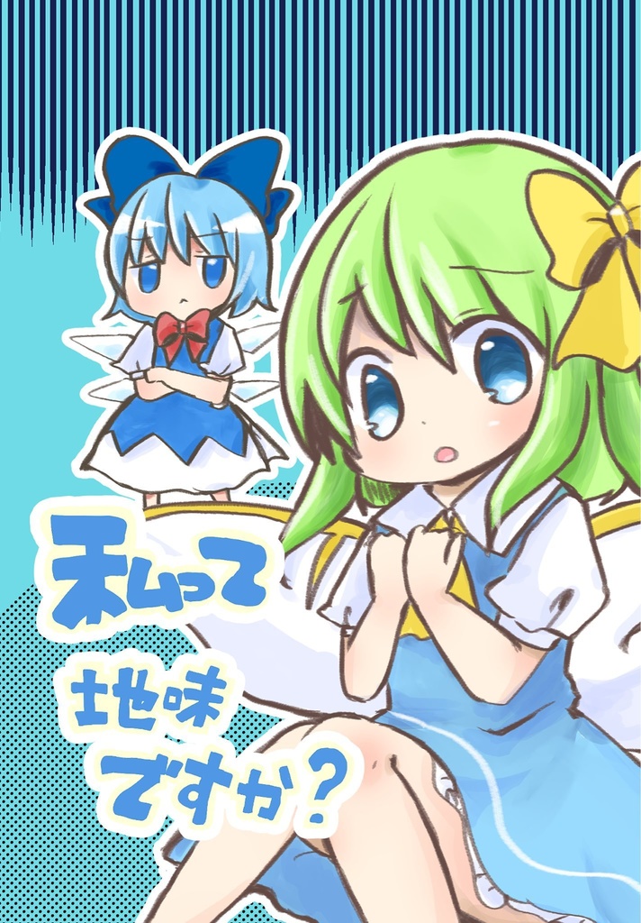 【冬コミ新刊】私って地味ですか？