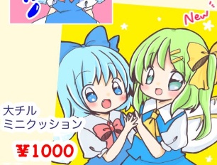 春例新作　大チルミニクッション