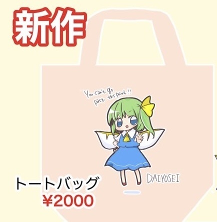 大妖精トートバッグ