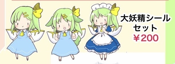 大妖精シールセット