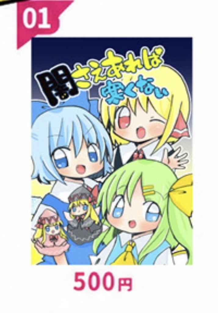 闇さえあれば寒くない