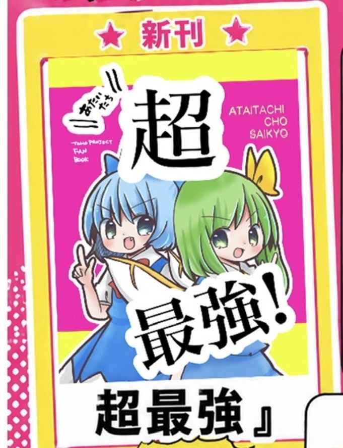 春例新刊　あたいたち超最強！
