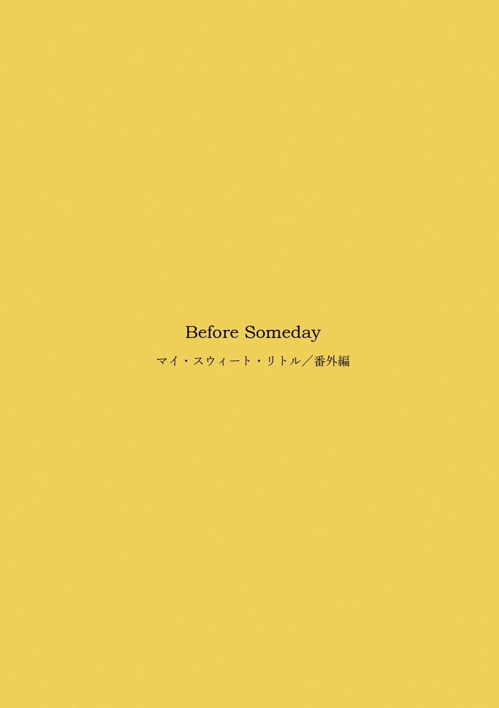 Before Someday/マイ・スウィート・リトル番外編