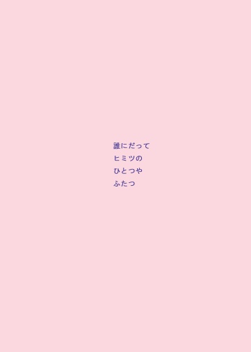 誰にだってヒミツのひとつやふたつ