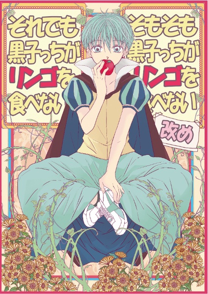そもそも黒子っちがリンゴを食べない 改め それでも黒子っちがリンゴを食べない