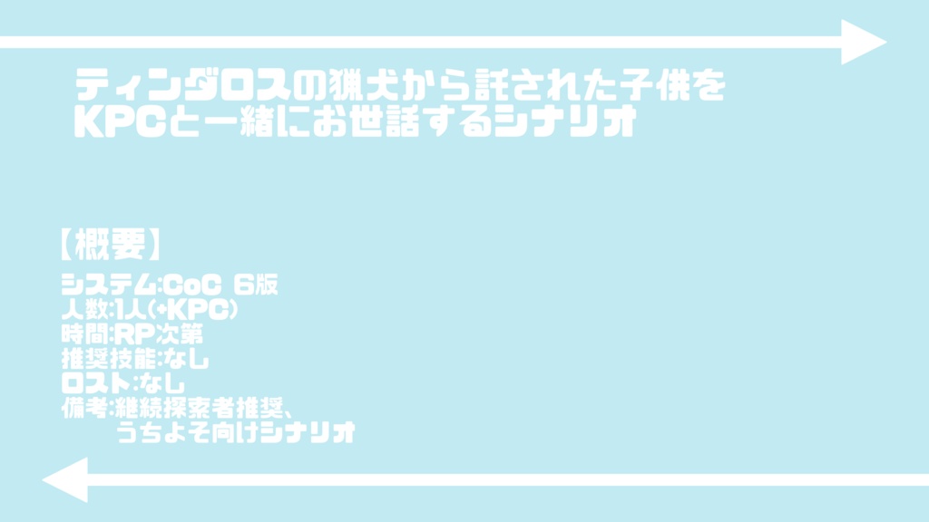 おくりいぬ と むかえいぬ【CoC 6版】SPLL:E196954