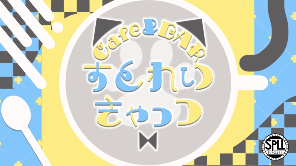 Cafe＆BAR すとれいきゃっつ【CoC 6版】SPLL:E193479
