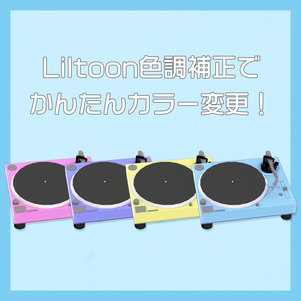 【3DCGオブジェセット】レコードプレイヤー