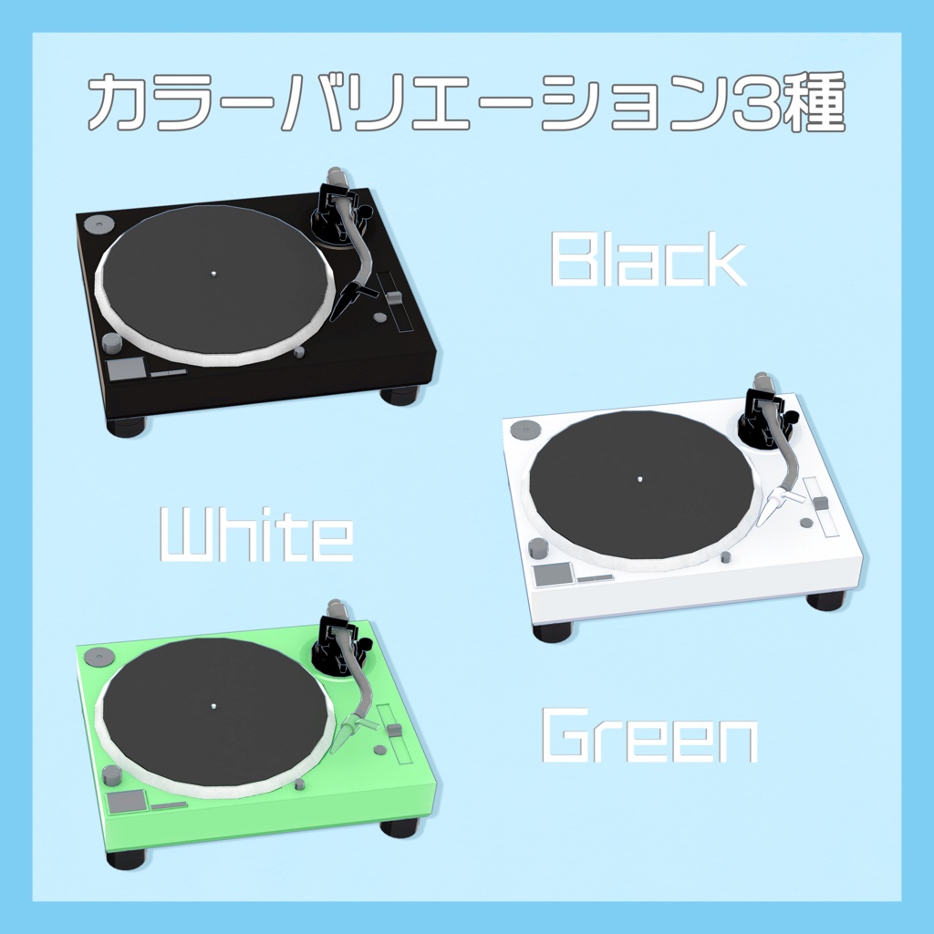 【3DCGオブジェセット】レコードプレイヤー