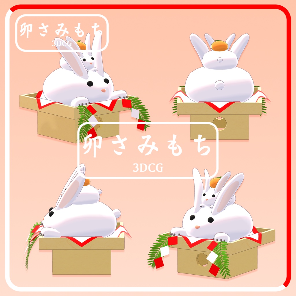 3Dモデル干支鏡餅「卯さみもち」