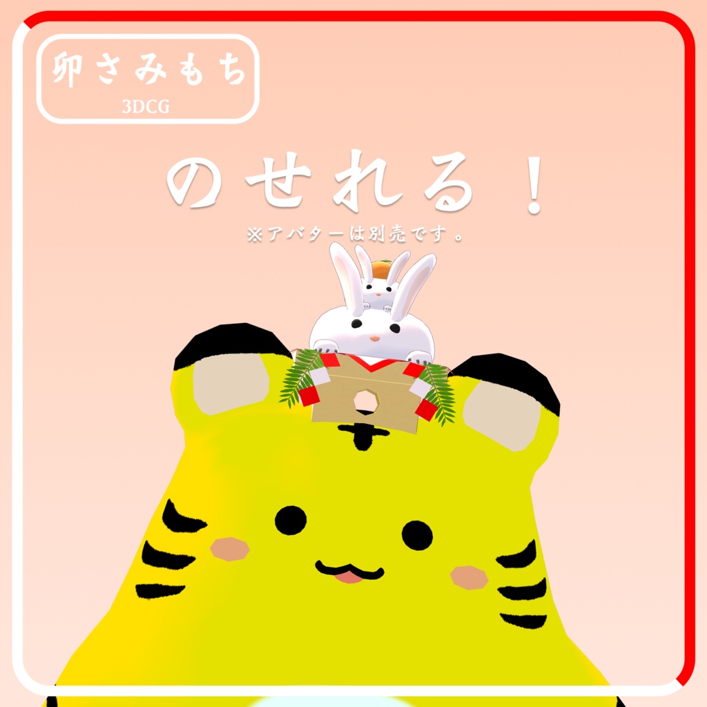 3Dモデル干支鏡餅「卯さみもち」