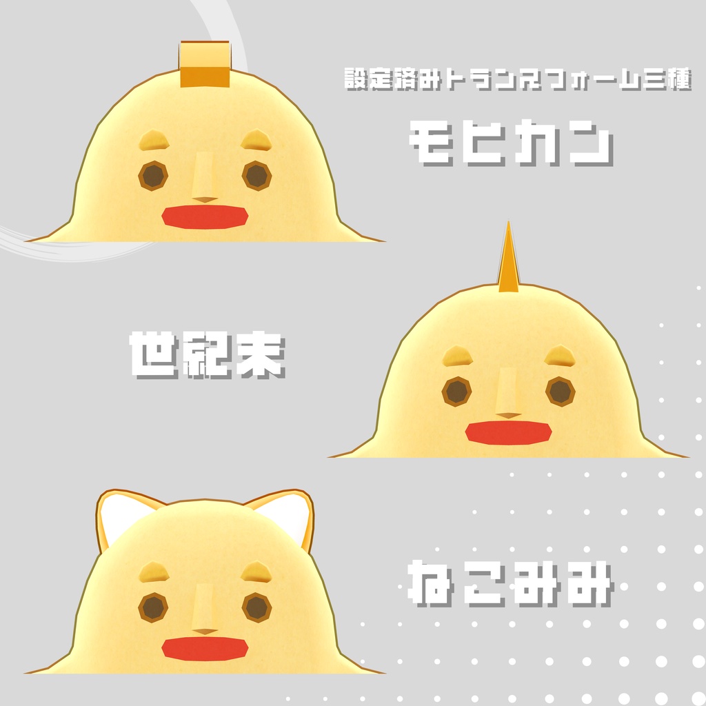 【発売記念セール中】オリジナル3Dモデル「ロポはにくん」