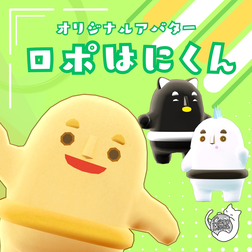 【発売記念セール中】オリジナル3Dモデル「ロポはにくん」