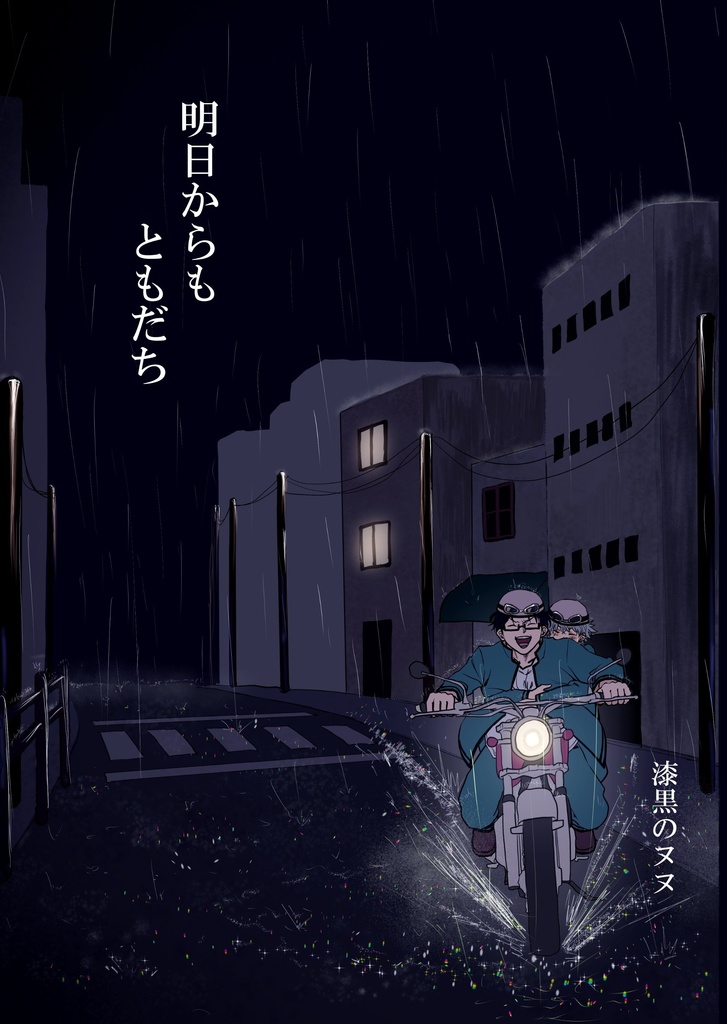 明日からもともだち