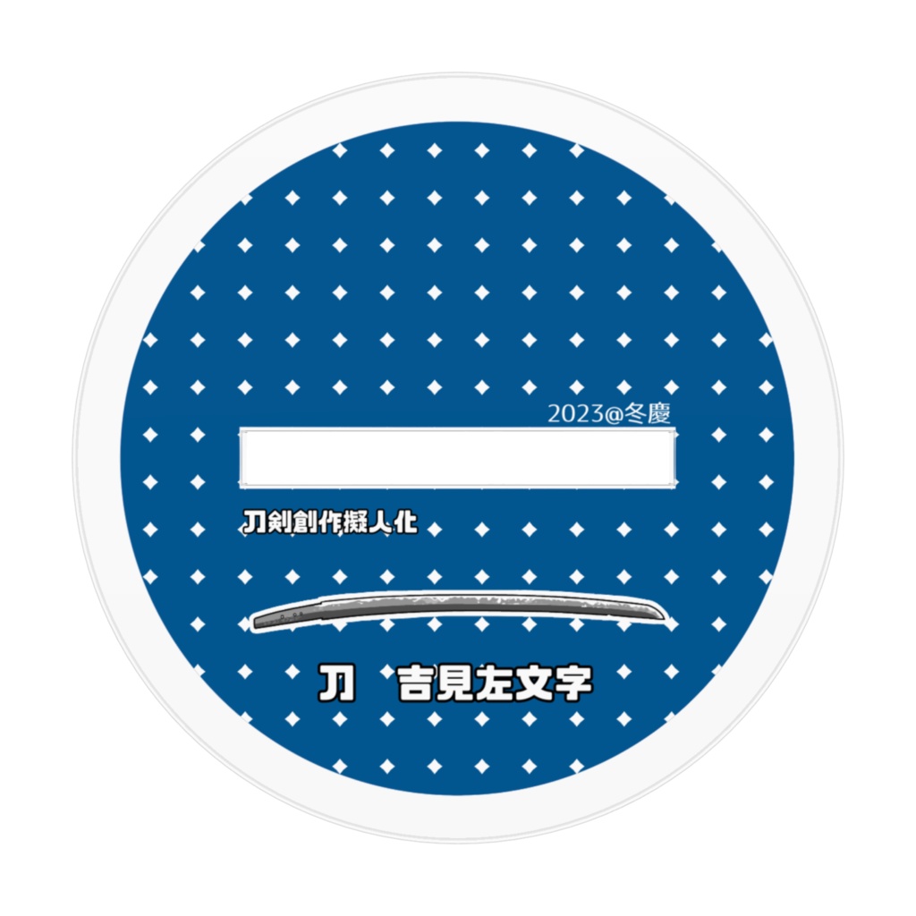 吉見左文字くん