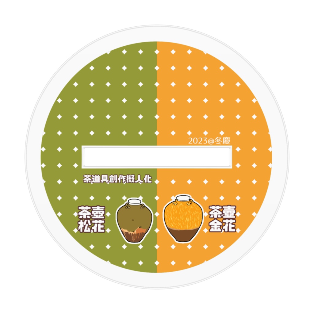 松花さんと金花ちゃん