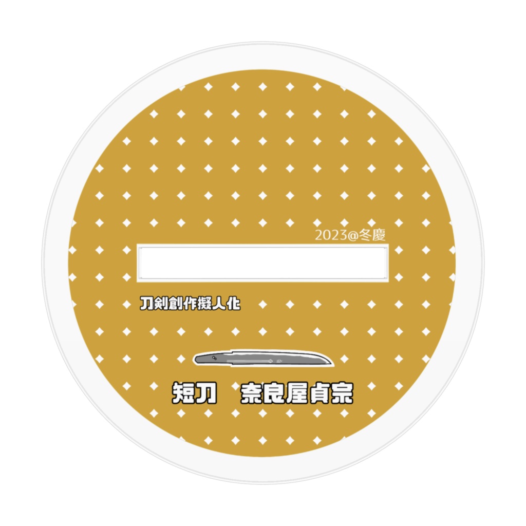 奈良屋貞宗くん