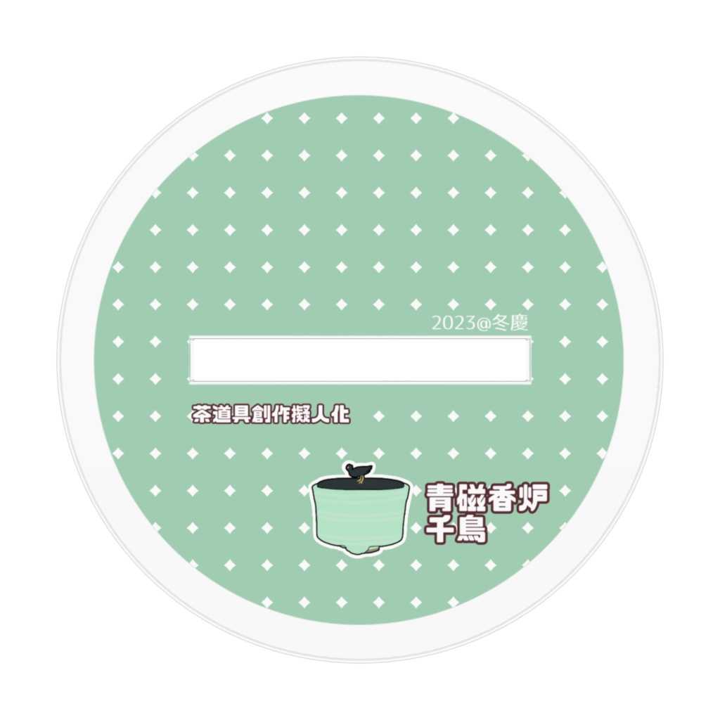 千鳥ちゃんさん