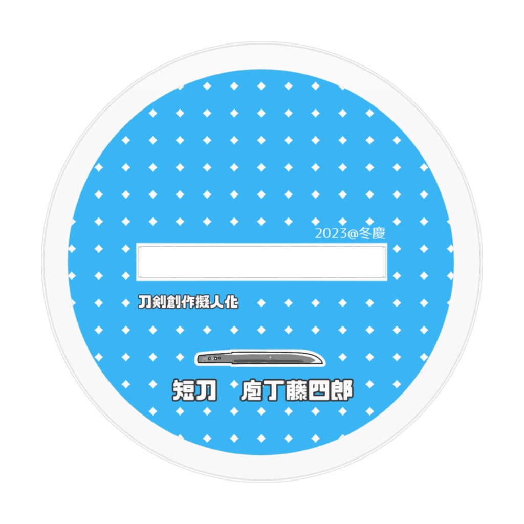 庖丁藤四郎くん