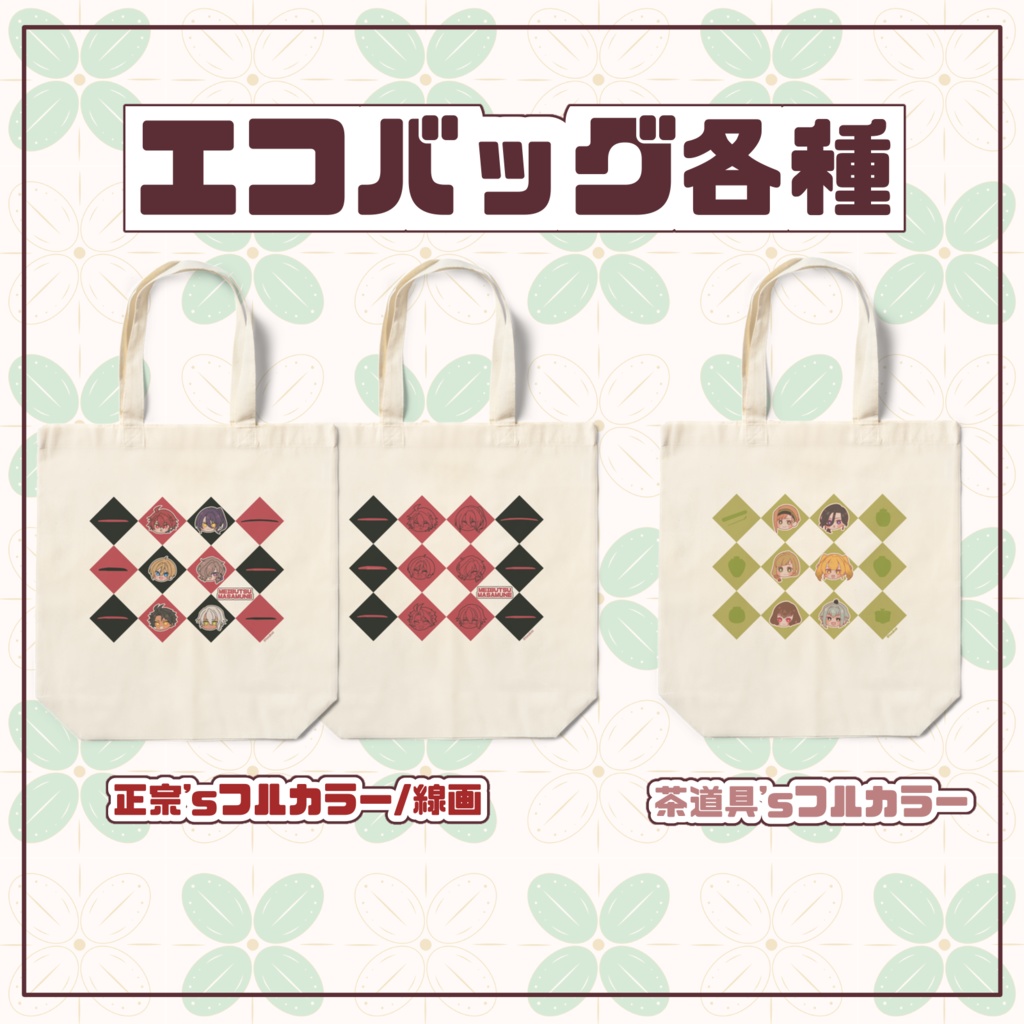 エコバッグ各種