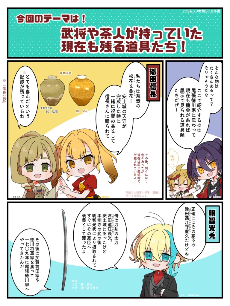 無配ペーパー　武将・茶人が持ってた道具編