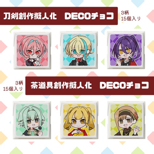 刀剣・茶道具擬人化DECOチョコ