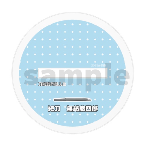 無銘藤四郎くん